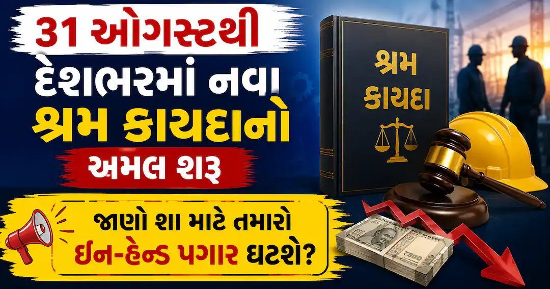 નવા શ્રમ કાયદા 31 ઓગસ્ટથી લાગુ: ઇન-હેન્ડ પગાર ઘટે છે કે વધે?