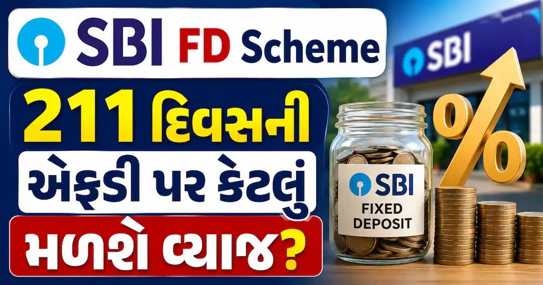 SBI 211 દિવસની FD પર વ્યાજ દર: જનરલ 5.75%, વરિષ્ઠ નાગરિક 6.25%