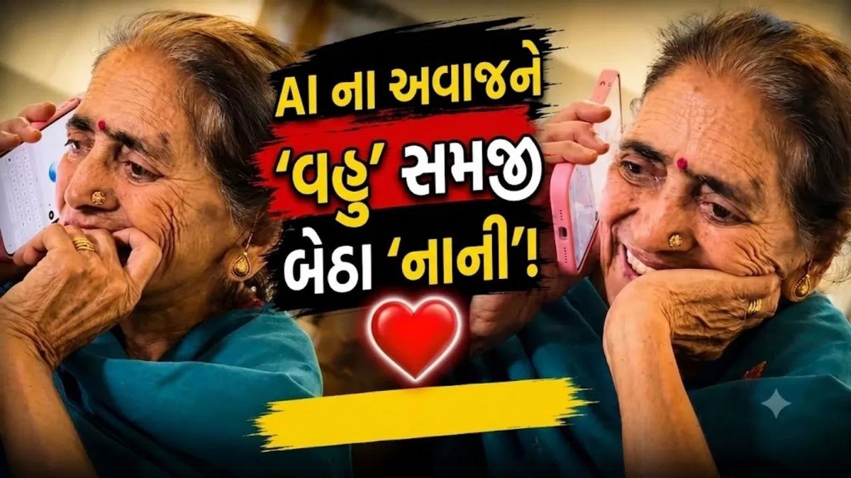 AI અવાજને અસલી વહુ સમજી બેઠાં નાની: વાયરલ વીડિયો અને નવી ટેક્નોલોજીની સમજ