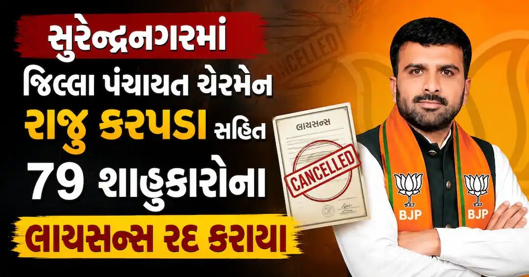 લાયસન્સ રદ નહીં, મેં પોતે જ પરત કર્યું: રાજુ કરપડાની સ્પષ્ટતા