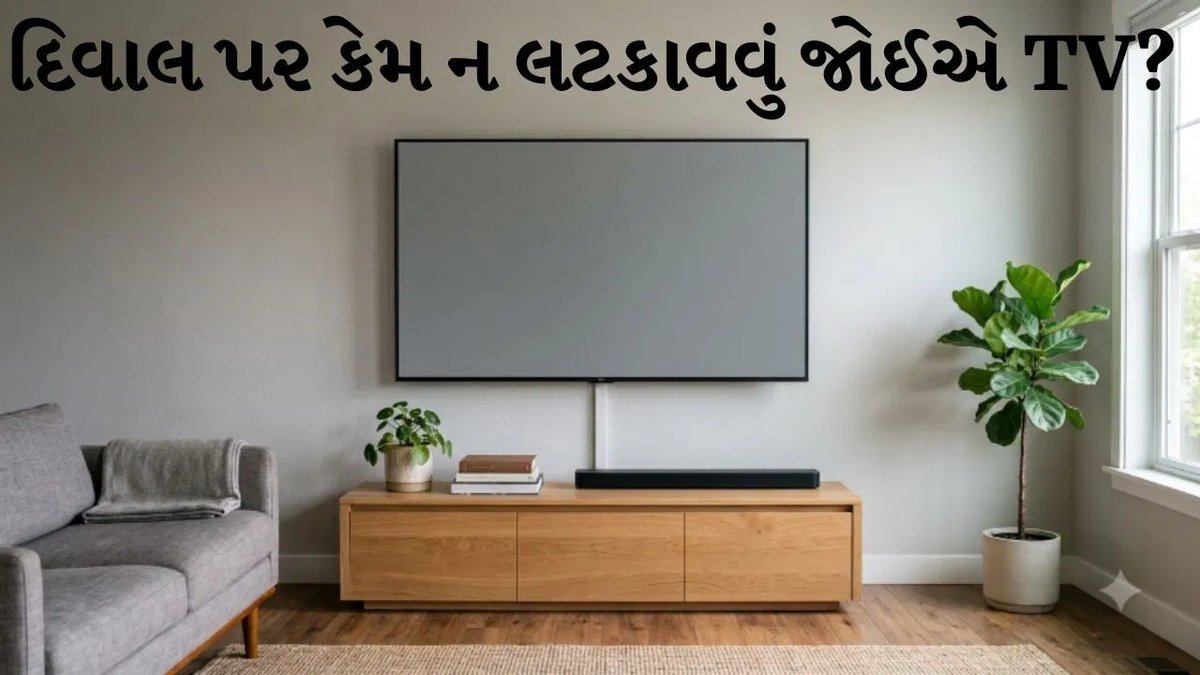 દિવાલ પર ટીવી લગાવતા પહેલાં જાણો આ 4 ગેરફાયદા, કેબલ સમસ્યા સહિત