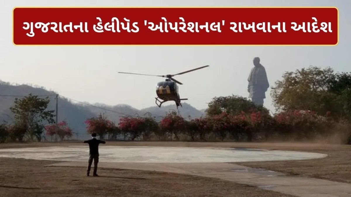 ગુજરાતના તમામ હેલિપેડ સતત કાર્યરત રાખવાનો સરકારનો આદેશ