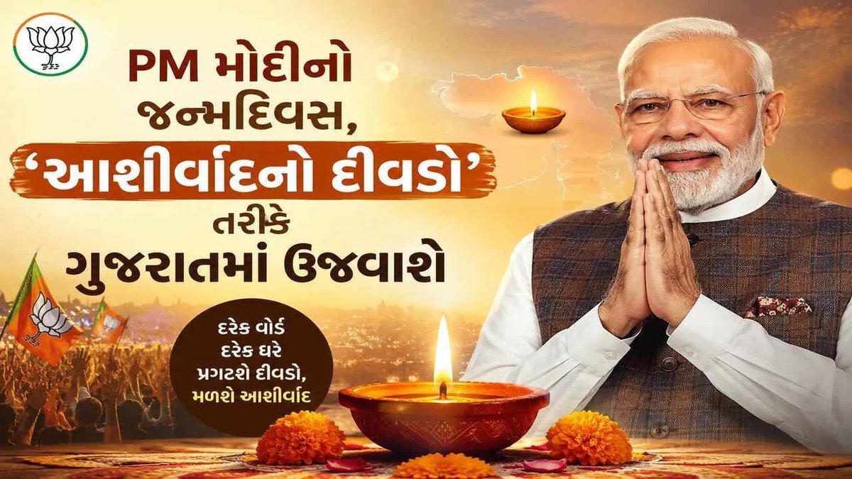 ગુજરાત ભાજપ 17 સપ્ટેમ્બરે PM મોદીના જન્મદિવસે 'આશીર્વાદનો દીવડો' કાર્યક્રમ યોજશે