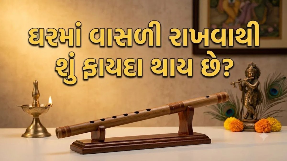 જન્માષ્ટમી પહેલા જાણો: ઘરમાં ભગવાન કૃષ્ણની વાંસળી રાખવાના ફાયદા અને નિયમો