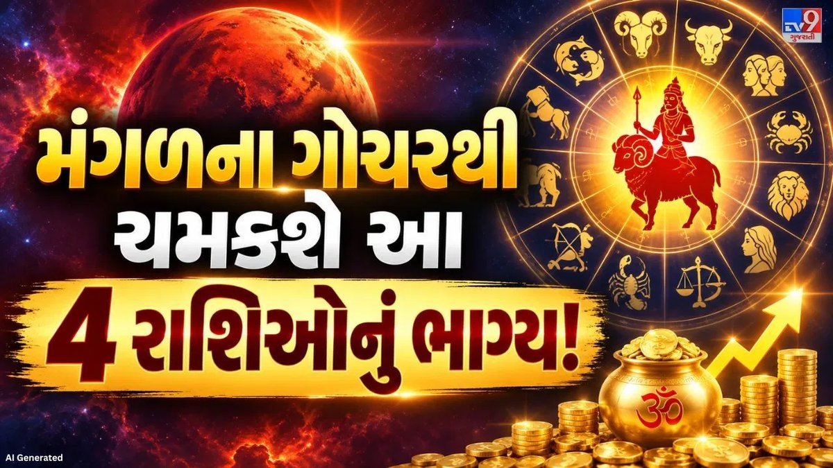 મંગળ ગોચર 2026: 18 સપ્ટેમ્બરથી નીચભંગ રાજયોગ, જાણો કઈ રાશિને થશે લાભ
