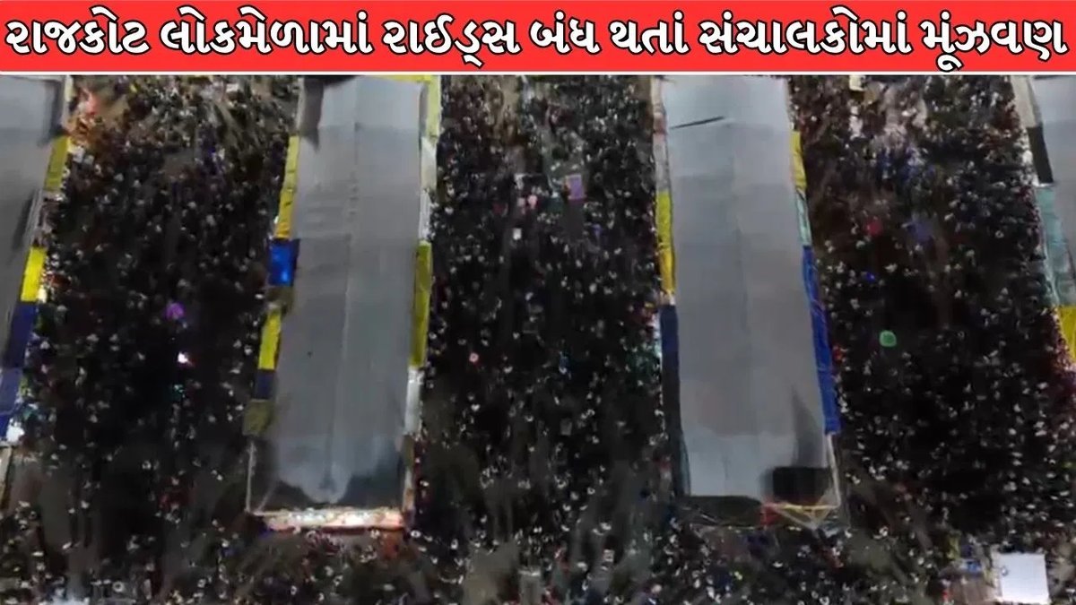 રાજકોટ લોકમેળામાં તંત્રની કડકાઈ: 34માંથી માત્ર 8 રાઈડ્સને જ મંજૂરી