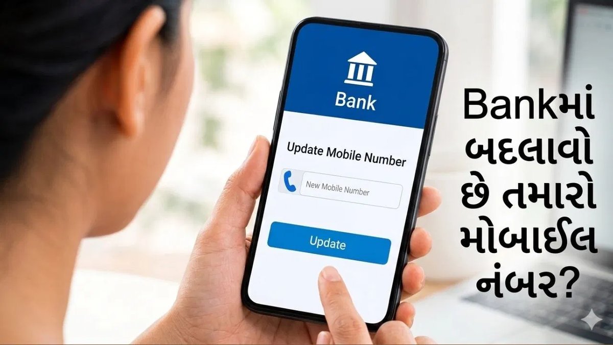 બેંકમાં રજિસ્ટર્ડ મોબાઈલ નંબર બદલવાની સરળ રીતો: ઘરે બેઠા અપડેટ કરો