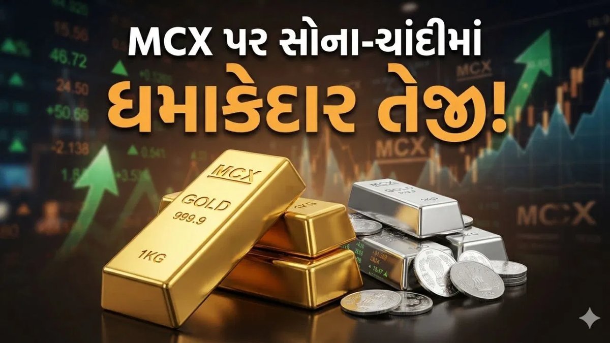 MCX પર સોના-ચાંદીમાં તેજી: સોનું ₹1,710 અને ચાંદી ₹2,850 વધ્યાં