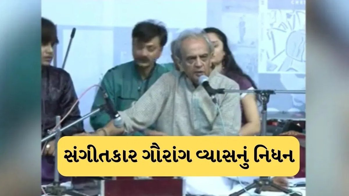 ગુજરાતી સંગીત જગતના દિગ્ગજ ગૌરાંગ વ્યાસનું 87 વર્ષની વયે અમદાવાદમાં અવસાન