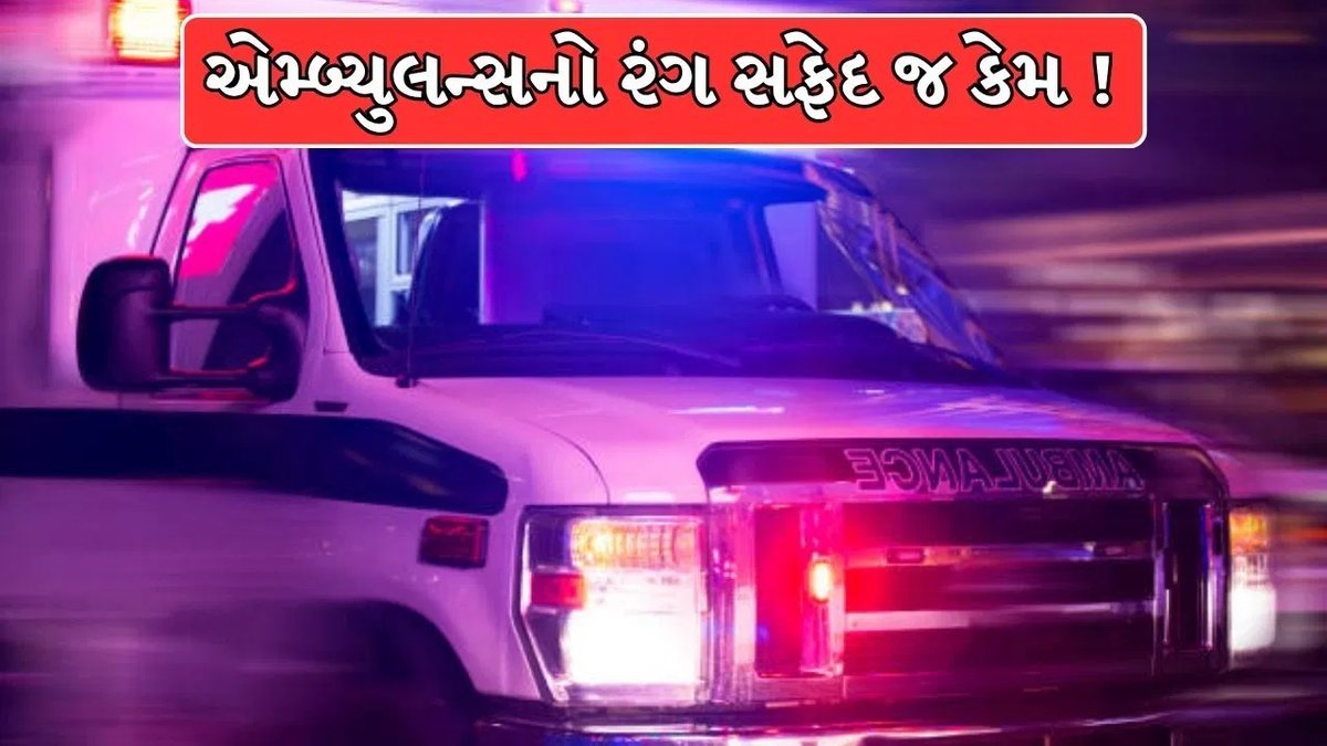 એમ્બ્યુલન્સ સફેદ કેમ હોય છે? જાણો તેની પાછળના 5 વૈજ્ઞાનિક કારણો