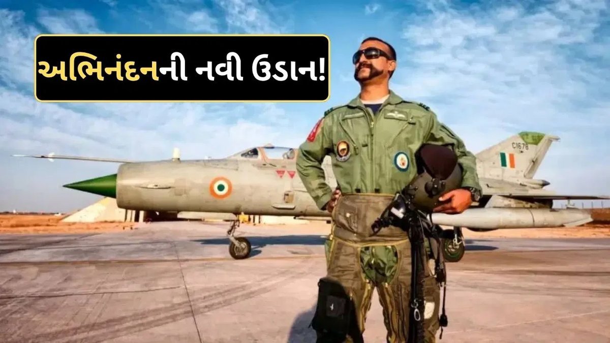અભિનંદન હવે પેસેન્જર વિમાન ઉડાડશે: ફાઈટર પાઇલટ તરીકેની કારકિર્દી બાદ ખાનગી એરલાઇનમાં જોડાયા