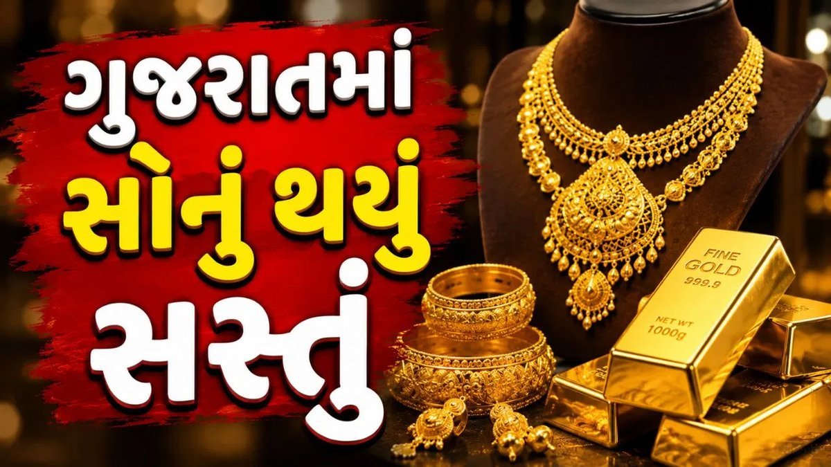 ગુજરાતમાં સોનું 10 દિવસના નીચા સ્તરે, 24K ₹1,52,060 પ્રતિ 10 ગ્રામ