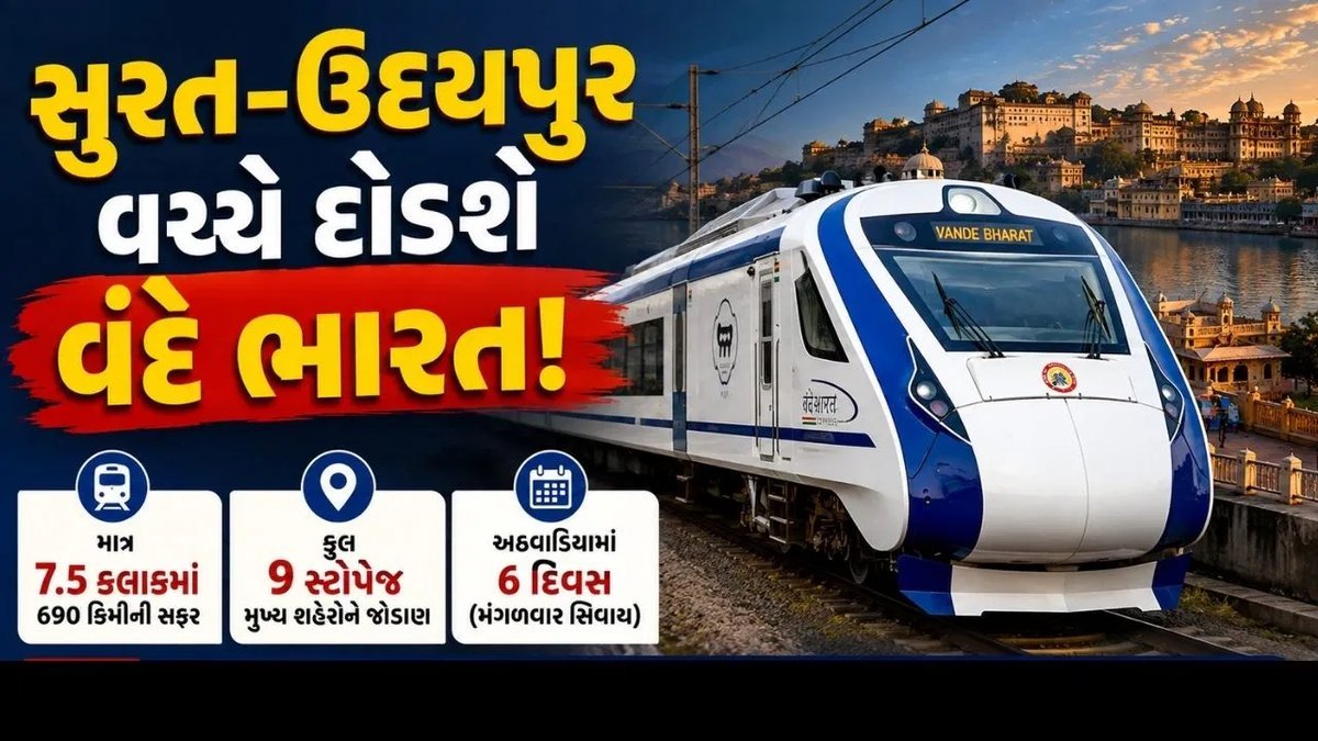 સુરત-ઉદયપુર વંદે ભારત: 7.5 કલાકમાં 690 કિમી, આ રૂટ અને સ્ટોપેજ