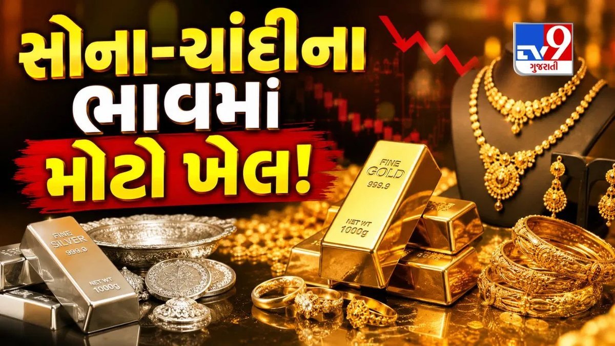 સોના-ચાંદીના ભાવમાં સતત ઘટાડો: દિલ્હીમાં 24 કેરેટ સોનું ₹1,52,160 પ્રતિ 10 ગ્રામ
