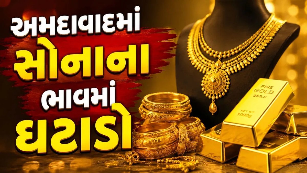 અમદાવાદમાં સોનાના ભાવમાં સામાન્ય ઘટાડો, 24K અને 22Kમાં 10 રૂપિયાનો તફાવત