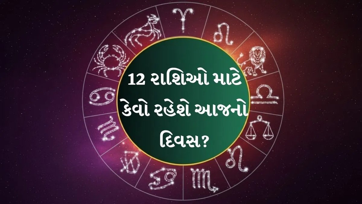 3 સપ્ટેમ્બર 2026નું રાશિફળ: કઈ રાશિ માટે શુભ છે આજનો દિવસ?