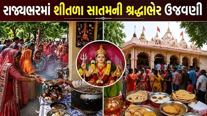 ગુજરાતમાં શીતળા સાતમ: અમરેલીથી ધોળકા સુધી મંદિરોમાં શ્રદ્ધાળુઓની ભીડ, ટાઢા ભોજનનો ભોગ