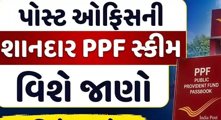 પોસ્ટ ઓફિસ PPF યોજના: હાલમાં 7.1 ટકા વ્યાજ, 15 વર્ષમાં મેચ્યોર થાય છે