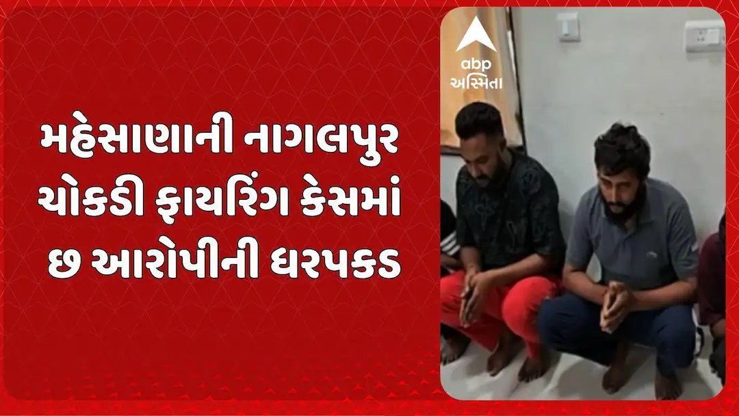 મહેસાણા ફાયરિંગ કેસ: છ આરોપીની ધરપકડ, છ ફરાર