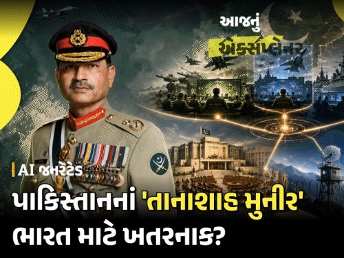 પાકિસ્તાનમાં આસિમ મુનીરનો ‘તખ્તાપલટ’: સેના વડા હવે સૌથી શક્તિશાળી, શું છે નવા કાયદાની વાત?