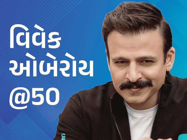 સ્ટારકિડ છતાં રિહર્સલ રૂમ સાફ કર્યો, ચા લાવ્યો; વિવેક ઓબેરોયની સંઘર્ષથી સફળતા સુધીની કહાની
