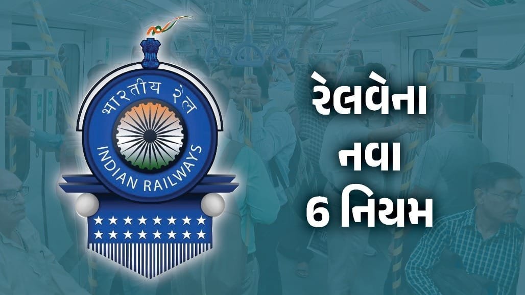 રેલવે જનરલ ટિકિટ: સ્ક્રીનશોટ કે WhatsApp બતાવો તો 500 રૂપિયા દંડ