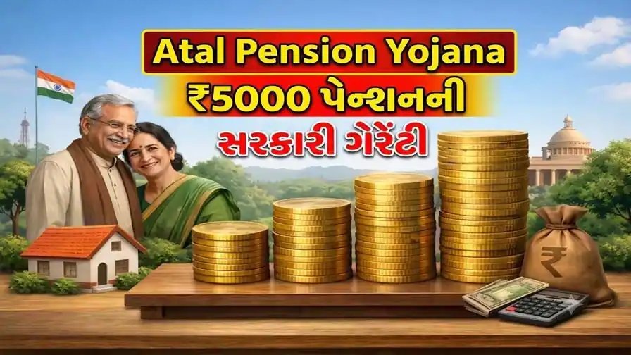 અટલ પેન્શન યોજના: ₹5,000 માસિક પેન્શન માટે કેટલું રોકાણ જરૂરી? જાણો સંપૂર્ણ વિગત
