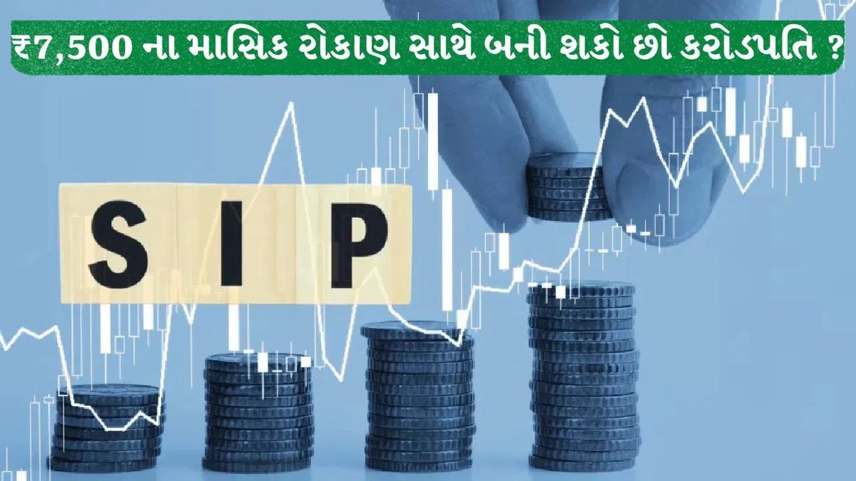SIP Calculator: ₹7,500થી 16 વર્ષમાં ₹1 કરોડ બનાવવાની રીત, જાણો ગણિત