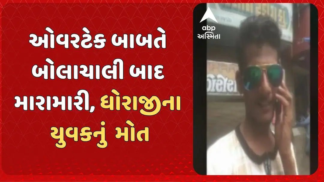ઓવરટેક બાબતે ઝઘડો, યુવકનું મોત; પોલીસે તપાસ શરૂ કરી