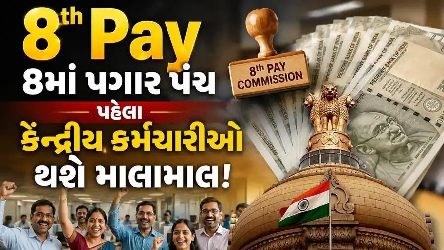 8મા પગાર પંચ પહેલાં સારા સમાચાર: કેન્દ્રીય કર્મચારીઓનું મોંઘવારી ભથ્થું 64% થવાની શક્યતા