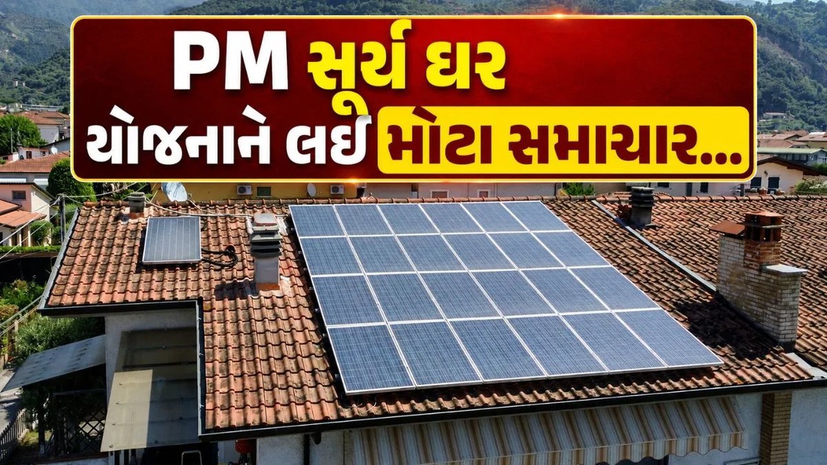 PM સૂર્ય ઘર યોજના: સોલર વીજ ઉત્પાદનનું ડિજિટલ મોનિટરિંગ ફરજિયાત