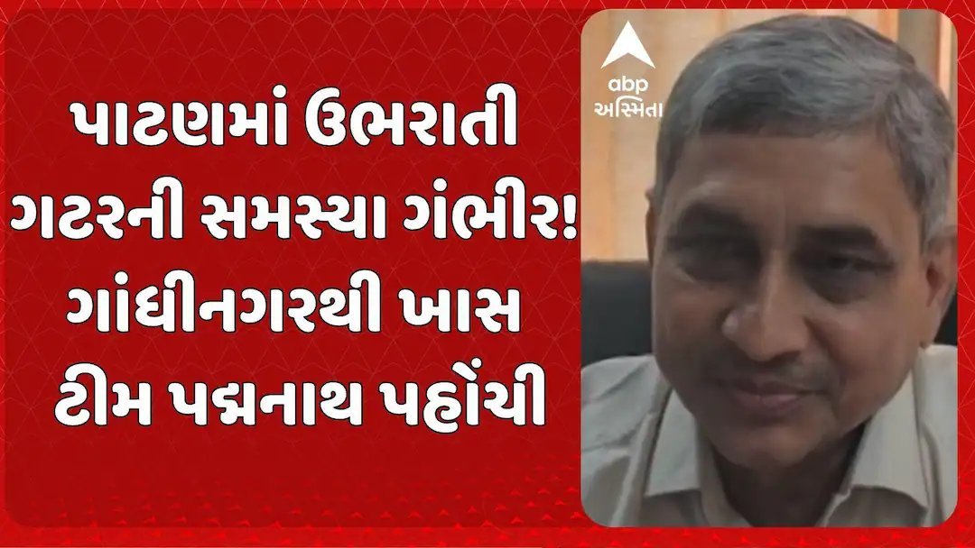 પાટણના પદ્મનાથમાં ગટરની સમસ્યા: ગાંધીનગરથી ખાસ ટીમ સ્થળે પહોંચી