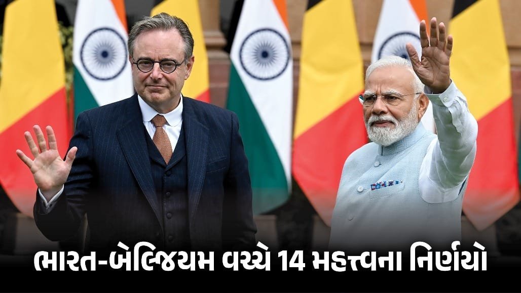 ભારત-બેલ્જિયમ વચ્ચે 14 સમજૂતીઓ: સંરક્ષણ, ઊર્જા અને રોકાણ ક્ષેત્રે સહયોગ વધશે