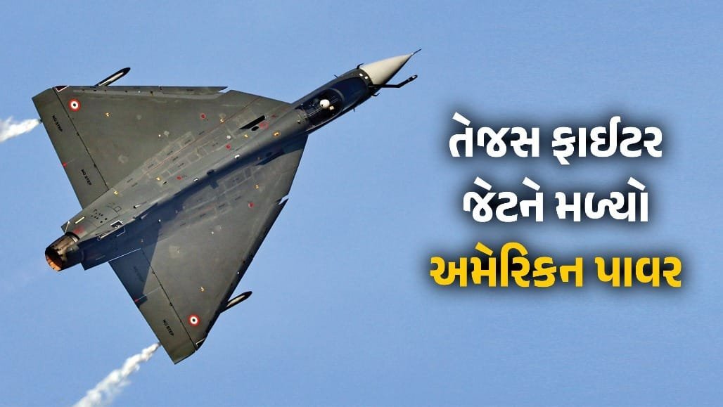 તેજસ Mk-1A માટે અમેરિકાએ HALને 3 નવા એન્જિન સોંપ્યા, કુલ સંખ્યા 10 પર
