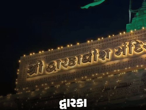 દ્વારકા, ડાકોર અને શામળાજીમાં કૃષ્ણ જન્માષ્ટમીની ભવ્ય તૈયારીઓ
