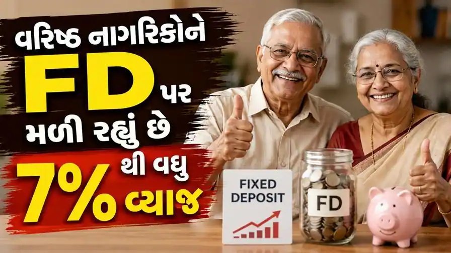 સિનિયર સિટિઝન FD: કઈ બેંકમાં સૌથી વધુ વ્યાજ? 8.50% સુધીની તક