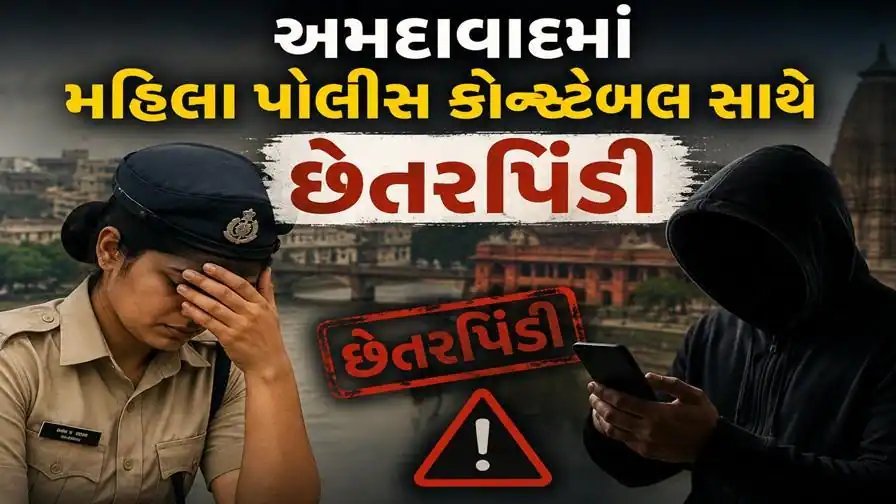 અમદાવાદ: મહિલા કોન્સ્ટેબલ સાથે ₹17 લાખની છેતરપિંડી, લગ્નની લાલચ આપી શારીરિક શોષણનો આરોપ