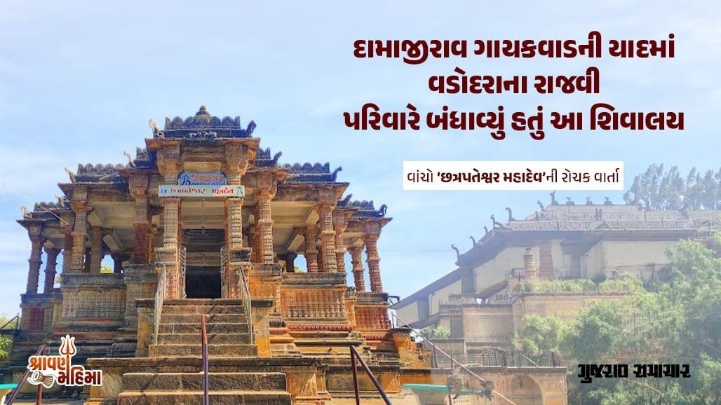 પાટણમાં વડોદરાના રાજવી પરિવારનું 1773નું છત્રપતેશ્વર મહાદેવ મંદિર