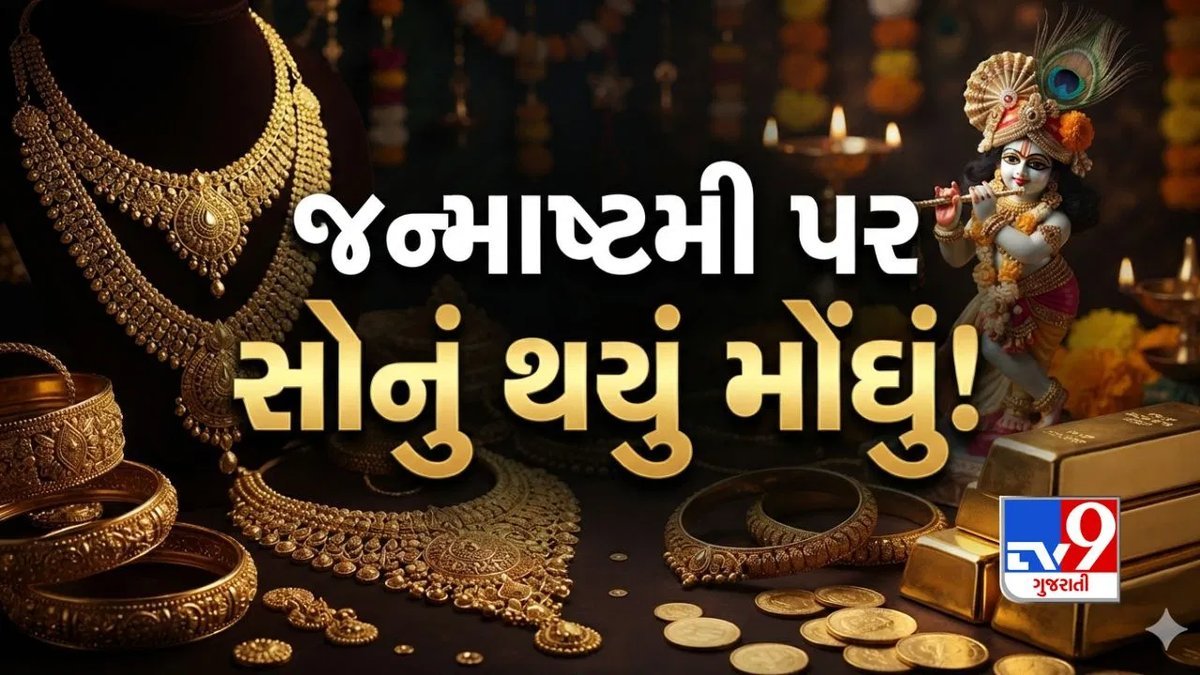 જન્માષ્ટમી પર સોના-ચાંદીના ભાવમાં વધારો, જાણો આજના દર