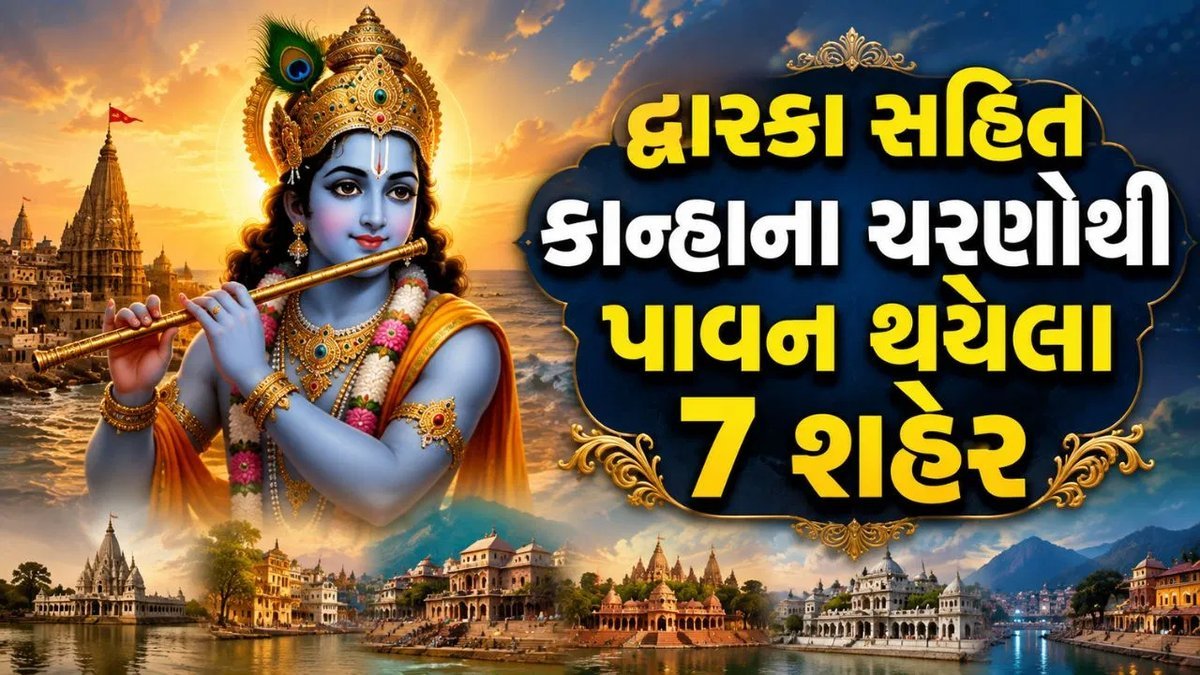 ભાલકાથી મથુરા-વૃંદાવન: શ્રીકૃષ્ણના ચરણ સ્પર્શથી બદલાયા નગરોનું ભાગ્ય