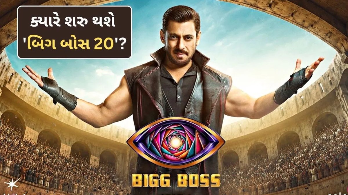 બિગ બોસ 20નું પ્રીમિયર આ તારીખે, સલમાન ખાન કરશે હોસ્ટિંગ