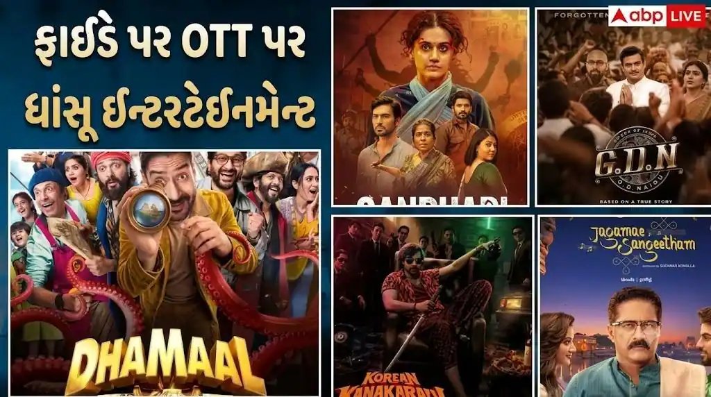 OTT પર આ અઠવાડિયે રિલીઝ થયેલી 8 ફિલ્મો અને સિરીઝ, વીકએન્ડ માટે બિન્જ વોચ લિસ્ટ