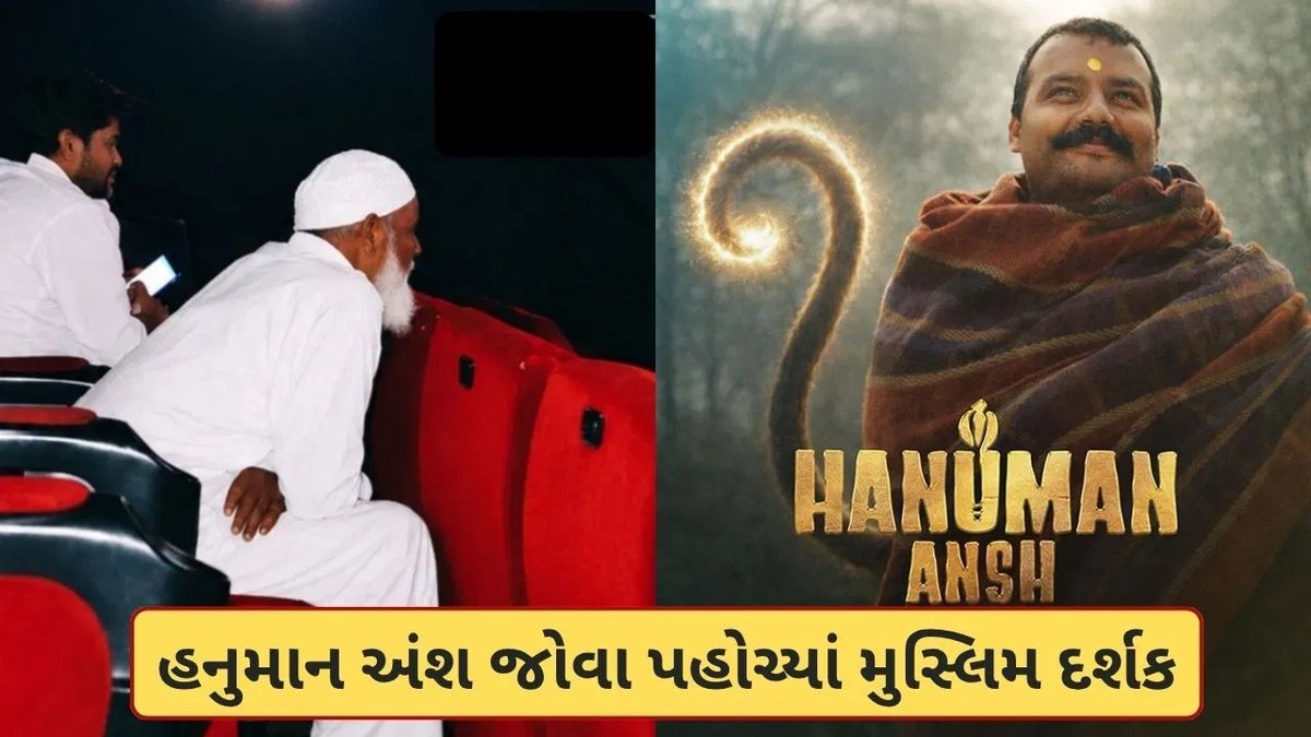 ‘હનુમાન અંશ’ જોવા પહોંચેલા મુસ્લિમ દર્શકે ચંપલ ઉતારીને જોઈ ફિલ્મ, વીડિયો વાયરલ