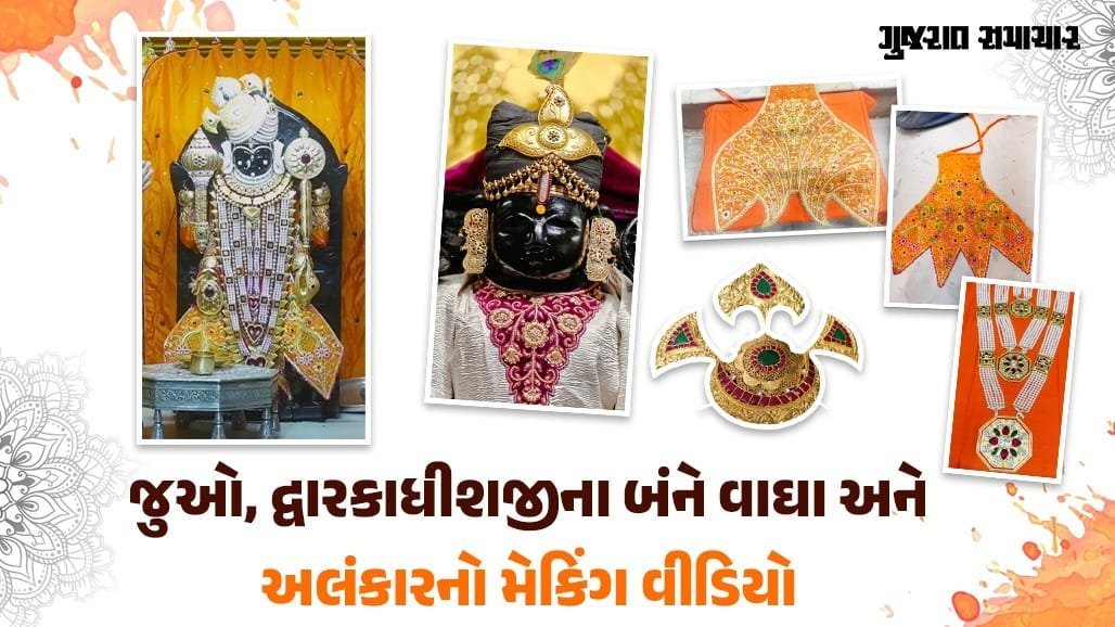 જન્માષ્ટમી પર દ્વારકાધીશનો દિવ્ય શૃંગાર: કેસરી વાઘા અને હીરા જડિત હાર