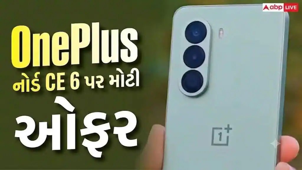 OnePlus Nord CE 6 પર ભારે ડિસ્કાઉન્ટ, Flipkart પર કિંમત ₹35,000થી નીચે