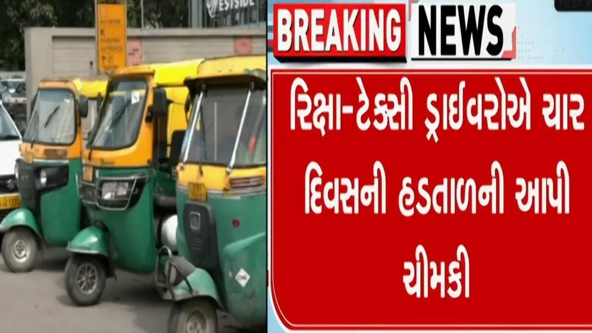 અમદાવાદમાં રિક્ષા-ટેક્સી ચાલકોએ 7થી 10 સપ્ટેમ્બર હડતાલ જાહેર કરી