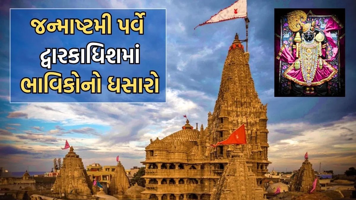 જન્માષ્ટમી: દ્વારકાધિશ મંદિરે ભક્તોનો ધસારો, મંગળા આરતી બાદ ખુલ્લા પડદે અનઘોળ