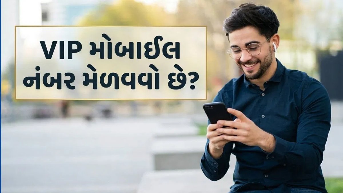 VIP મોબાઈલ નંબર ઘરે બેઠા કેવી રીતે મેળવશો? જાણો સરળ રીત અને કિંમત