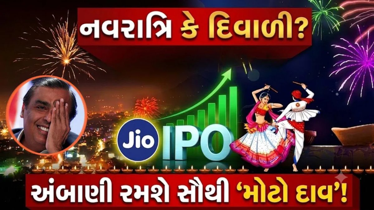 Jio IPO: નવરાત્રિ કે દિવાળીમાં લોન્ચ થવાની સંભાવના, ભારતનો સૌથી મોટો IPO બનશે