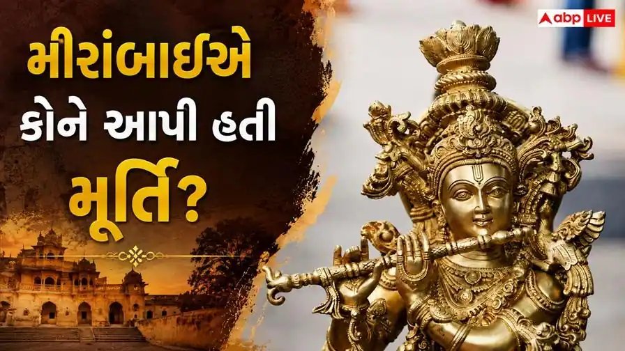 જન્માષ્ટમી 2026: મીરાંબાઈની પૂજનીય કૃષ્ણ મૂર્તિ આજે ક્યાં છે?
